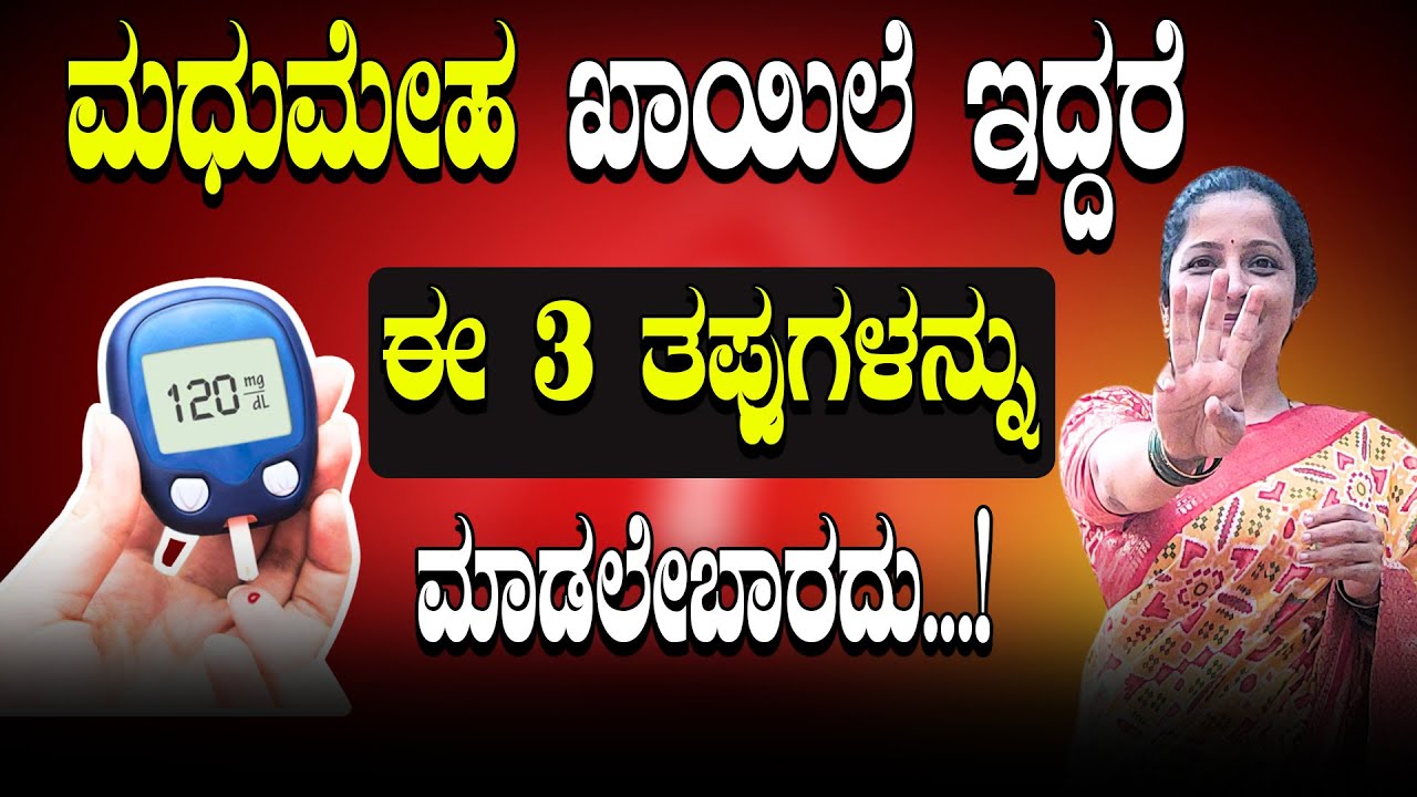 3 Dangerous Diabetes Mistakes You’re Making | ಡಯಾಬಿಟಿಸ್ ಇದ್ದಾರೆ ಮಾಡಲೇಬಾರದ 3 ತಪ್ಪುಗಳು