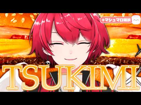 夜ご飯と雑談︙月見バーガー食べる！あとマシュマロ読む！！【Vtuber／赤口白夜】