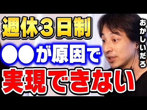 【ひろゆき】これは僕でも反論できない…あの会社以外は絶対に無理ですよ。週休三日制と八時間労働についてひろゆきが語る【ひろゆき切り抜き/武田邦彦/論破】