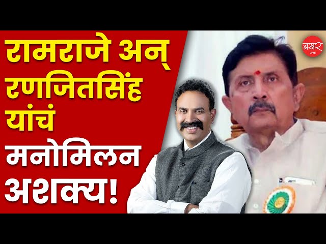 Ramaraje Naik Nimbalkar and Ranjeetsinha Naik Nimbalkar | निंबाळकरांचं मनोमिलन आता शक्य नाही?