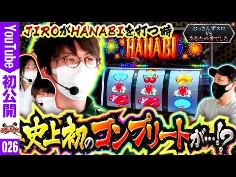 【ハナビとしっかり向き合う時がやってきました】第三回 番組対抗最強決定戦 第10話【バリジャン】【橘リノ/諸積ゲンズブール/松本バッチ/JIRO】