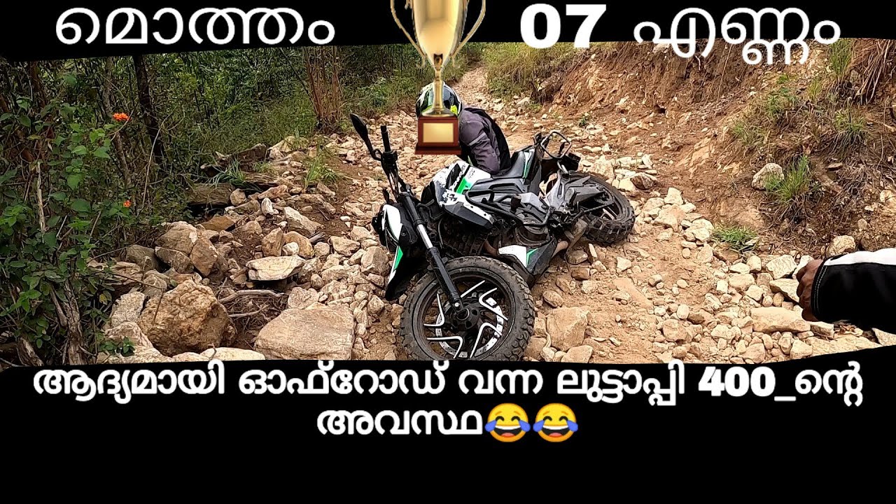 Part_2 ആദ്യമായി ഓഫ്റോഡ് വന്ന ലുട്ടാപ്പി_400 കിട്ടിയ പണി...😂😂 മൊത്തം കപ്പ് 07 😜 മുന്നാർ t