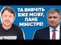 Аваков вигадав нову мову