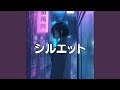 シルエット