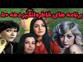 برنامه های خاطره انگیز قبل از انقلاب و اجرای بزم لس آنجلس در دهه ۶۰