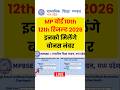 म ल ग ब नस न बर MP Board Result 2026 Kab Aayega Date Update How To Check MP Board Result 2026