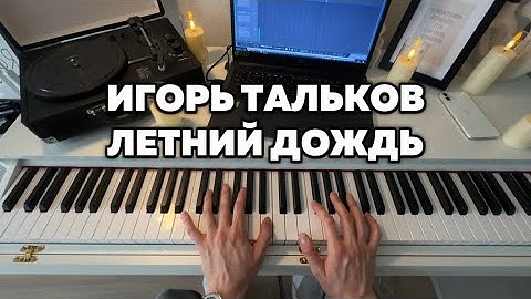 Thumbnail of РАЗБОР на пианино | Игорь Тальков - Летний дождь 🎹