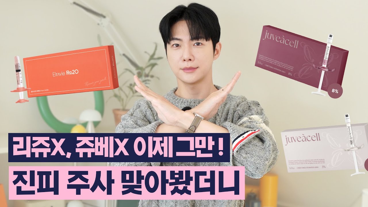 리쥬란, 쥬베룩 말고 진피주사로 갈아타세요! (스킨부스터 리투오, 쥬브아셀 추천 후기)