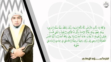 تلاوة للقارئ/سلامة الأركاني..من سورة( البروج) إلى سورة (الناس)