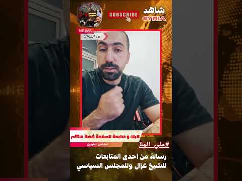 رسالة من احدى المتابعات للشيخ غزال وللمجلس السياسي علي الملا المشاهير العلويين الساحل السوري
