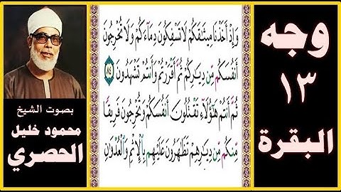 تلاوة الصفحة 13 - سورة البقرة - بصوت الحصري - وإذ أخذنا ميثاقكم لا تسفكون دماءكم ولا تخرجون أنفسكم