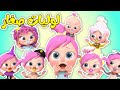 لوليات صغار بيبيات صغار أغاني اطفال قناة وناسة بو  