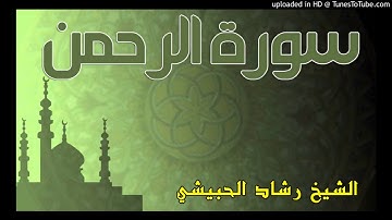 سورة الرحمن _ تلاوة الشيخ رشاد الحبيشي حفظه الله