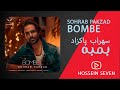Sohrab Pakzad Bombe سهراب پاکزاد بمبه 