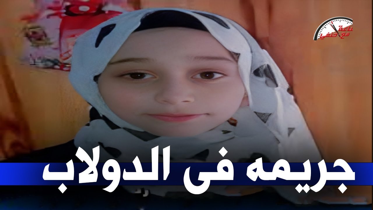 البنت خرجت تلعب لقيوها جـ ـثـ ـه داخل دولاب جارتها !!