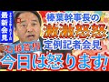 【1月31日(金)】約束を守らない石破首相にキレる!漢を見せる幹事長【榛葉賀津也】