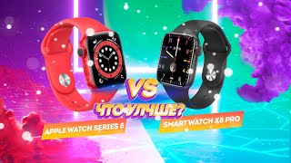 APPLE WATCH ИЛИ X8 PRO - ЧТО ЛУЧШЕ?//ОБЗОР