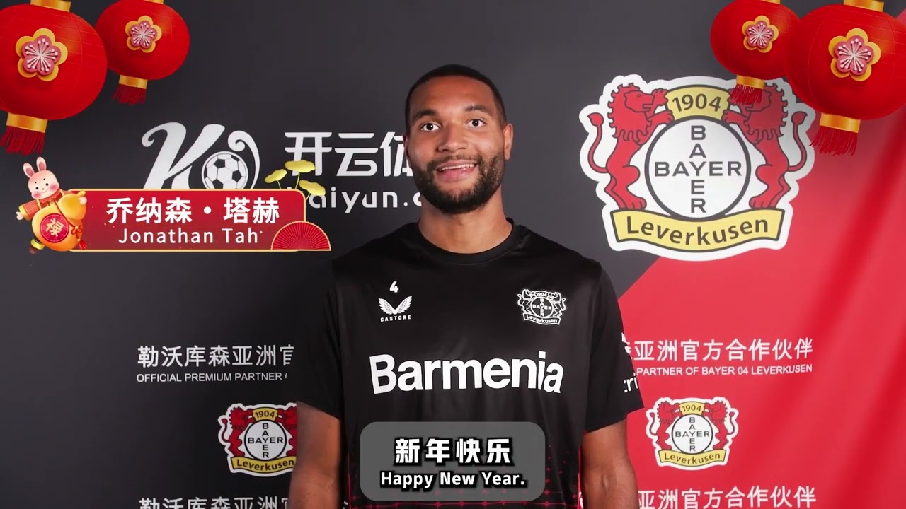 开云体育(Kaiyun Sports) x 勒沃库森 春节祝福视频