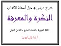 شرح درس النكرة والمعرفة حل أسئلة الكتاب اللغة العربية الصف السابع الفصل الأول أ لينا زكي أبو ريا 