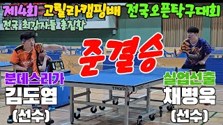 [준결승] 분데스리가와 실업선출!! 김도엽(선수) vs 채병욱(선수) | 제4회 고릴라캠핑배 전국오픈탁구 최강전