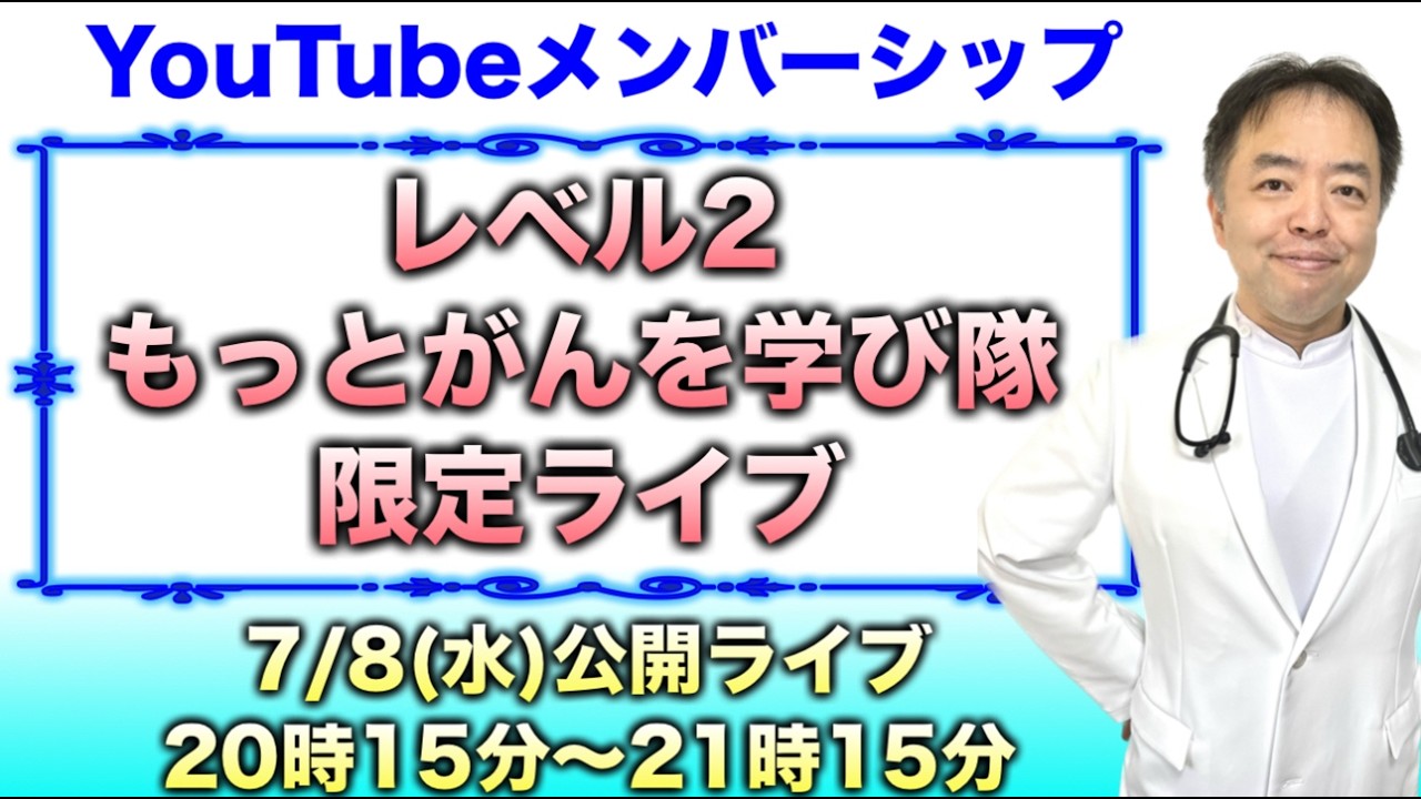 レベル②メンバーシップ限定チャット第58回20260708