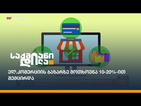 ელ.კომერციის ბაზარზე მოთხოვნა 10-20%-ით  შემცირდა