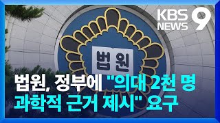 법원 “의대 2천 명 과학적 근거 내야…이달 중순까지 보류해 달라” [9시 뉴스] / KBS  2024.05.01.