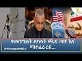 Ethiopia - ESAT Amharic Night time News 18 May 2026