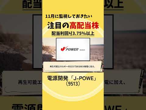 【長期保有したい高配当株】電源開発「J-POWER」（9513）#株式投資#高配当株#新NISA#shorts