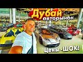 #ДУБАЙ АВТОРЫНОК СУПЕРКАРОВ! СКОЛЬКО СТОЯТ НОВЫЕ И БУ АВТО В ДУБАЕ? МНЕ СНОВА ЗАПРЕЩАЮТ СНИМАТЬ!