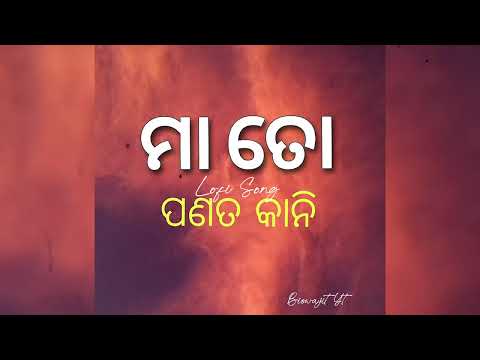 ମା ତୋ ପଣତକାନୀ _ Maa To Panatakani _ Lofi Song_ Odia Song _ Sourav Bharadwaj _biswajit yt
