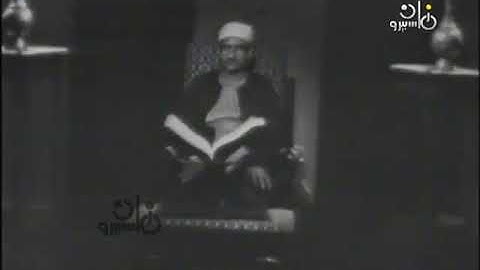 فيديو نادر لأول مرة للشيخ محمد صديق المنشاوى في تلاوة سورة الأنعام من الآيات 138-141