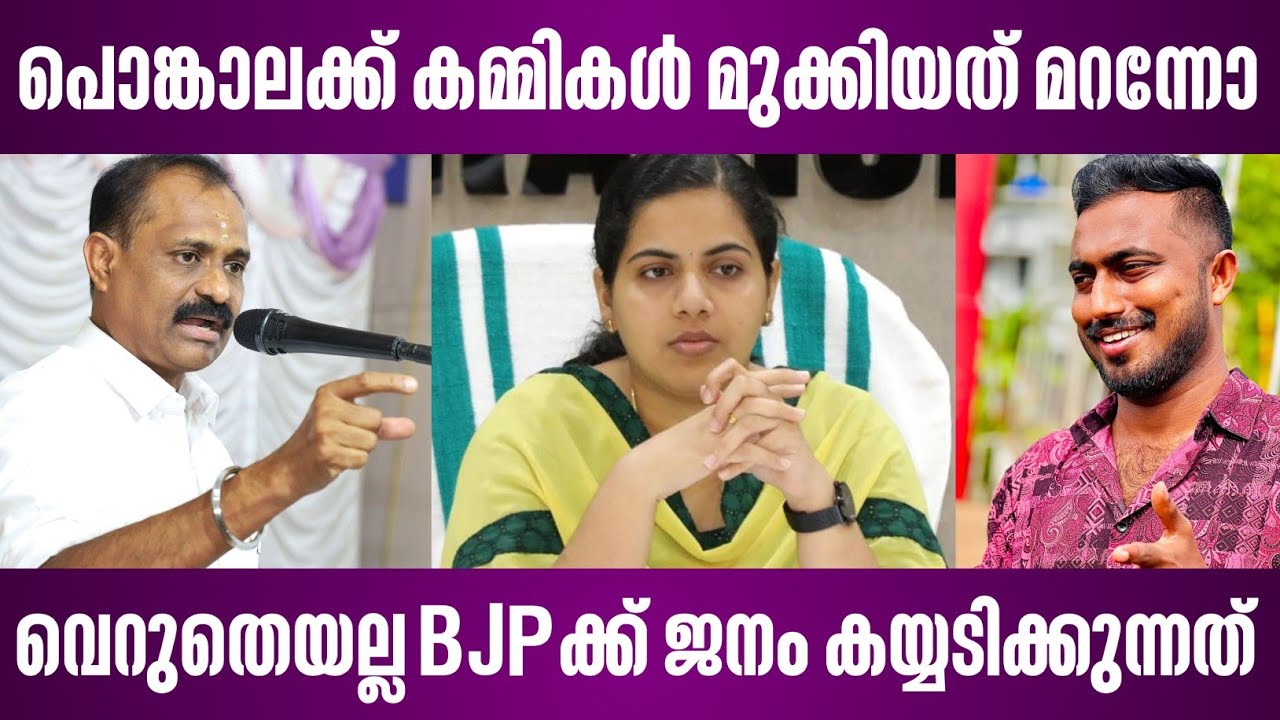 പൊങ്കാലക്ക് കമ്മികൾ മുക്കിയത് മറന്നോ | വെറുതെയല്ല BJPക്ക് ജനം കയ്യടിക്കുന്നത് | attukal pongala news