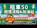 L37租車會話50 租借流程&加油站｜ レンタカー＆ガソリンスタンド会話50｜日本人森〜Japanese Life〜