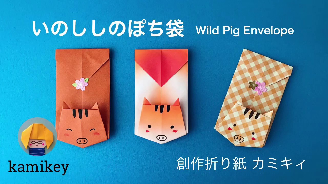 干支の折り紙 いのししのぽち袋 Wild Pig Envelope カミキィ Kamikey Youtube