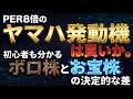 PER8倍の「ヤマハ発動機」は買いか。初心者も分かる"ボロ株"と"お宝株"の決定的な差