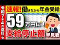 【絶対見て!】年金の支給が停止!?2025年4月から在職老齢年金が激変!知らないと大損する重要なルールをどこよりも分かりやすく解説!