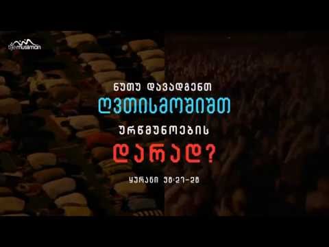 მორწმუნე და ურწმუნო თანასწორნი არ არიან