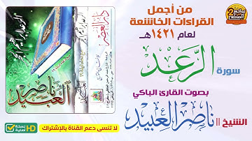 HD || سورة الرعد / للقارئ البكاء/ ناصر العبيد / قراءة خاشعة تخشع لها القلوب لعام 1421 هـ
