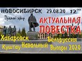 29.08. Новосибирск. Злоба дня. Хабаровск. Навальный. Куштау. Белоруссия