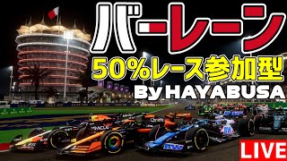 【KACHIKOMI-F1LIVE】バーレーン50％レース By Hayabusa 21時30分予選開始【F1 24】