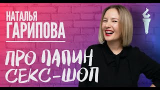 Наталья Гарипова Stand Up Про папин секс шоп