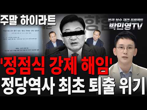 주말H/L - '정점식 강제 해임' 정당역사 최초 퇴출 위기 thumbnail