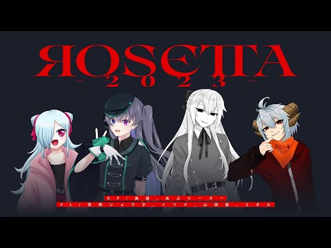 【クトゥルフ神話TRPG】ROSETTA2023・１話 #ぱらにーさん 【KP：美霧・あぶりーダー PL：怪崎ショウ子 / イツナ / 山田垂 / エオル】