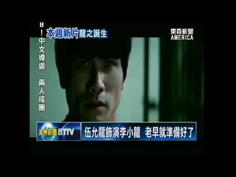 新片「龍之誕生」 李小龍槓上少林大師