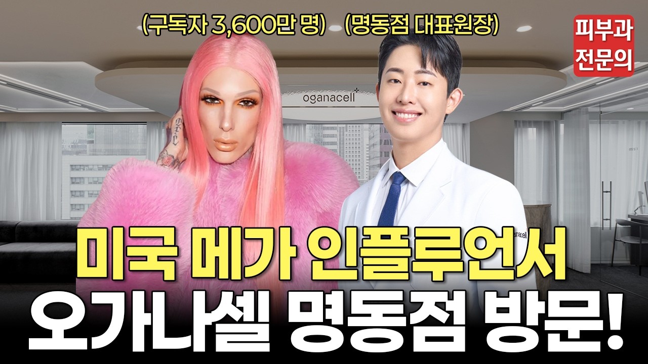 명동점에 미국 메가 인플루언서 방문?!🫢ㅣ더그랜드롯데호텔피부과, 오가나셀 명동, 명동 피부과, 항노화, 스킨부스터, 스킨보톡스, 써마지, 제프리스타, Jeffree Star