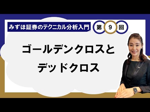 ゴールデンクロスとデッドクロス ～買いシグナル・売り ...