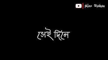 আমার দেহখান || New Bangla Black Screen Lyric Status|| #alex_raihan || Lyrics