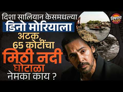 Dino Morea Arrested : Dino Morea ला अटक, 65 कोटींचा मिठी नदी घोटाळा नेमका काय? | Vishaych Bhari