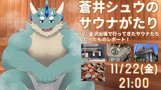 【蒼井シュウのサウナがたり】#1 金沢に出張に行ったときのサウナとごはん【Vtuber/蒼井シュウ】